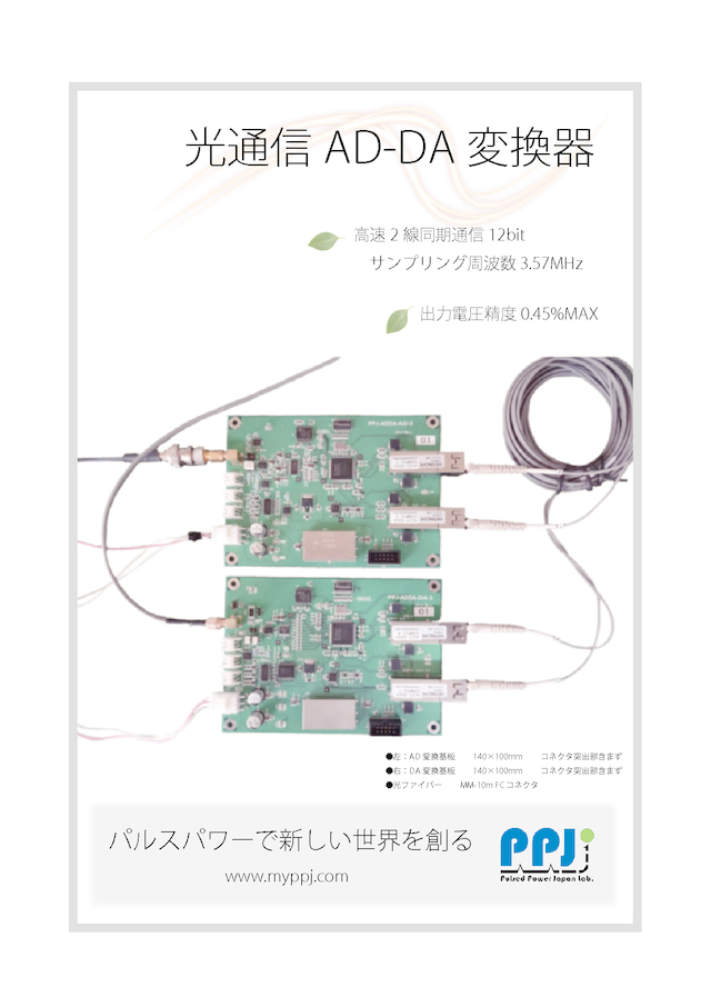 光通信AD-DA変換器