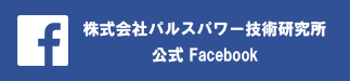 株式会社パルスパワー技術研究所Facebook