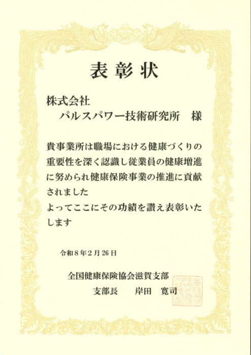 表彰状_全国健康保険協会滋賀支部のサムネイル